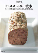 画像をギャラリービューアに読み込む, #荻野 伸也 著 #シャルキュトリー教本 フランスの食文化が オギノシンヤ :9784416714140