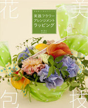 画像をギャラリービューアに読み込む, #林 芳久 著 #実践フラワーアレンジメントラッピング ハヤシヨシヒサ :9784416714171