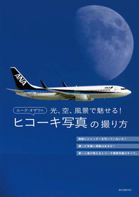 #ルーク オザワ 著 #ルーク・オザワのヒコーキ写真の撮り方 ル-クオザワ :9784416714263