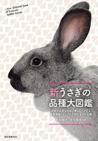 #町田 修 著 #新うさぎの品種大図鑑 マチダオサム :9784416714393