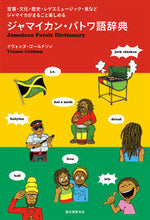 Load image into Gallery viewer, #Y.ゴールドソン 著 #ジャマイカン・パトワ語辞典 ゴ-ルドソンイヴオンヌY :9784416714492