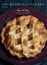 Load image into Gallery viewer, #吉川 文子 #バターなしでおいしい パイとタルト ヨシカワフミコ :9784416714539