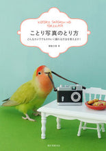 画像をギャラリービューアに読み込む, #蜂巣 文香 著 #ことり写真のとり方 どんなカメラでもかわ ハチスアヤコ :9784416714638