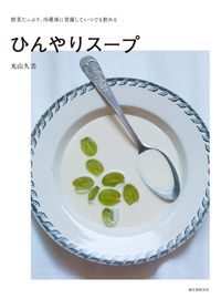 #丸山 久美 著 #ひんやりスープ マルヤマクミ :9784416715017