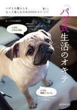 Load image into Gallery viewer, #パグ式生活編集部 編 #パグ式生活のオキテ パグシキセイカツヘンシユウブ :9784416715031