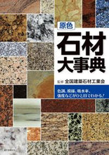 画像をギャラリービューアに読み込む, #全国建築石材工業会 #原色 石材大事典 ゼンコクケンチクセキザイ :9784416715130