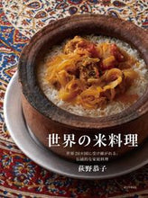 画像をギャラリービューアに読み込む, #荻野 恭子 著 #世界の米料理 世界20ヵ国に受け継がれる オギノキヨウコ :9784416715215
