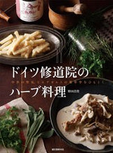 画像をギャラリービューアに読み込む, #野田 浩資 著 #ドイツ修道院のハーブ料理 ノダヒロシ :9784416715277