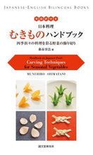 画像をギャラリービューアに読み込む, #島谷 宗宏 著 #英語訳付き 日本料理むきものハンドブック シマタニムネヒロ :9784416715307