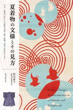 Load image into Gallery viewer, #似内 惠子 著 #夏着物の文様とその見方 ニタナイケイコ :9784416715345