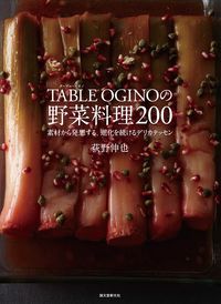 #荻野 伸也 著 #TABLE OGINOの野菜料理200 オギノシンヤ :9784416715420
