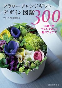 #フローリスト編集部 #フラワーアレンジギフトデザイン図鑑300 フロ-リストヘンシユウブ :9784416715468