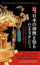 画像をギャラリービューアに読み込む, #宮本 卯之助 監修 #英語訳付き 日本の神輿と祭りハンドブック ミヤモトウノスケ :9784416715482