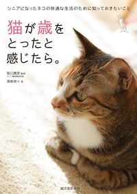 #阪口 貴彦 監修 #猫が歳をとったと感じたら。 サカグチタカヒコ :9784416715550