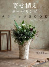 画像をギャラリービューアに読み込む, #青木英郎監修 #寄せ植えギャザリングテクニックBOOK :9784416715628