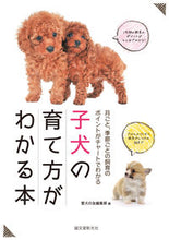 Load image into Gallery viewer, #愛犬の友集部 #子犬の育て方がわかる本