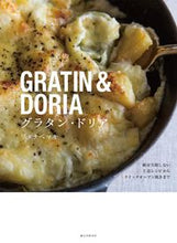 画像をギャラリービューアに読み込む, #ワタナベ マキ 著 #グラタン・ドリア 絶対失敗しない王道レシ ワタナベマキ :9784416715659