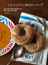 画像をギャラリービューアに読み込む, #口尾 麻美 著 #トルコのパンと粉ものとスープ 粉もの文化 クチオアサミ :9784416715666