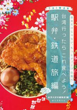 画像をギャラリービューアに読み込む, #台湾大好き編集部 編 #台湾行ったらこれ食べよう 駅弁・鉄道旅編 タイワンダイスキヘンシユウブ :9784416715710