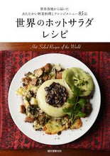 画像をギャラリービューアに読み込む, #世界のホットサラダレシピ :9784416715796