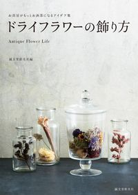 #誠文堂新光社 #ドライフラワーの飾り方 セイブンドウシンコウシヤ | Seibundo Shinkosha :9784416715987