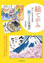 画像をギャラリービューアに読み込む, #吉水 咲子 著 #絵てがみ 美しい日本を巡る旅のことば選び ヨシミズサキコ :9784416716069