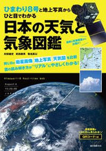 画像をギャラリービューアに読み込む, #村田 健史 他著 #日本の天気と気象図鑑 ムラタタケシ :9784416716182