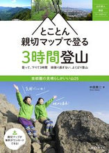 画像をギャラリービューアに読み込む, #中田 真二 著 #とことん親切マップで登る3時間登山 ナカタシンジ :9784416716212