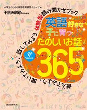 画像をギャラリービューアに読み込む, #子供の科学 特別編集 #英語好きな子に育つ たのしいお話365 コドモノカガク :9784416716311