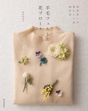 画像をギャラリービューアに読み込む, #須佐 沙知子 著 #羊毛フェルトの花ブローチ 四季折々の愛ら スササチコ :9784416716359