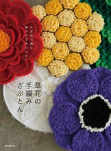 画像をギャラリービューアに読み込む, #草花の手編みざぶとん :9784416716373
