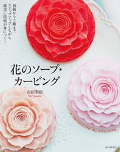 画像をギャラリービューアに読み込む, #山田 梨絵 著 #花のソープ・カービング ヤマダリエ :9784416716458