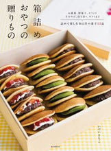 Load image into Gallery viewer, #いづい さちこ 著 #箱詰めおやつの贈りもの イズイサチコ :9784416716465