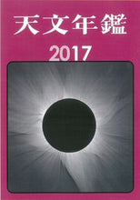 Load image into Gallery viewer, #’17 天文年鑑 :9784416716519
