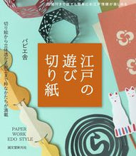 Load image into Gallery viewer, #パピエ舎 著 #江戸の遊び切り紙 パピエシヤ :9784416716618