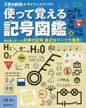 画像をギャラリービューアに読み込む, 白鳥敬 / 使って覚える記号図鑑教科書に出てくる科