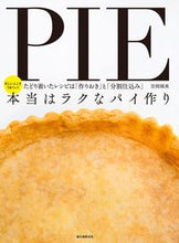 画像をギャラリービューアに読み込む, #空閑 晴美 著 #本当はラクなパイ作り クガハルミ | Kugahalumi Making a pie is actually easy :9784416717059
