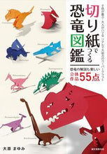 画像をギャラリービューアに読み込む, #大原 まゆみ 著 #切り紙でつくる恐竜図鑑 オオハラマユミ :9784416717066