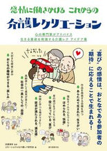 画像をギャラリービューアに読み込む, #武藤 清栄 監修 #感情に働きかけるこれからの介護レクリエー ムトウセイエイ :9784416717103