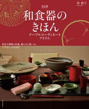 画像をギャラリービューアに読み込む, #浜 裕子 著 #和食器のきほん 改訂版 テーブルコーディ ハマユウコ :9784416717196