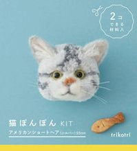 画像をギャラリービューアに読み込む, #trikotri #猫ぽんぽんKIT アメリカンショートヘア トリコトリTRIKOTRI :9784416717226