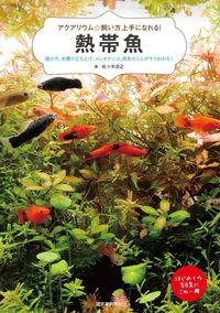 #佐々木 浩之 #熱帯魚 選び方、水槽の立ち上げ、メンテナ : ササキヒロユキ : How to choose tropical fish, setting up an aquarium, and maintaining it : Sasakihiroyuki : 9784416717387 :9784416717387