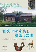 画像をギャラリービューアに読み込む, #長谷川 清之 著 #北欧木の家具と建築の知恵 ハセガワセイシ :9784416717417