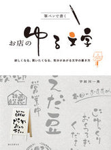 画像をギャラリービューアに読み込む, #宇田川 一美 #筆ペンで書くお店のゆる文字 ウダガワカズミ :9784416718193