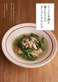 #石澤清美 #ちょっと不調を感じたときのスープとドリン :9784416718360