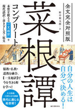Load image into Gallery viewer, #野中 根太郎 訳 #全文完全対照版 菜根譚コンプリート ノナカネタロウ :9784416719114