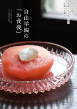 画像をギャラリービューアに読み込む, #自由学園 協力 #自由学園の「お食後」 ジユウガクエン | Yugaken Jiyu Gakuen's "After Meal" :9784416719152