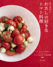 画像をギャラリービューアに読み込む, #野口 真紀 #野口真紀のわたしの好きなトマト料理 ノグチマキ :9784416719268