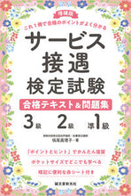 画像をギャラリービューアに読み込む, #坂尾 眞理子 著 #サービス接遇検定試験3級・2級・準 増補 サカオマリコ :9784416719367