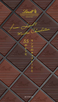 #Lindt 著 #リンツのチョコレートと55のレシピ リンツLINDT :9784416719411
